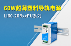 60W超薄塑料导轨电源 LI60-20BxxPU系列